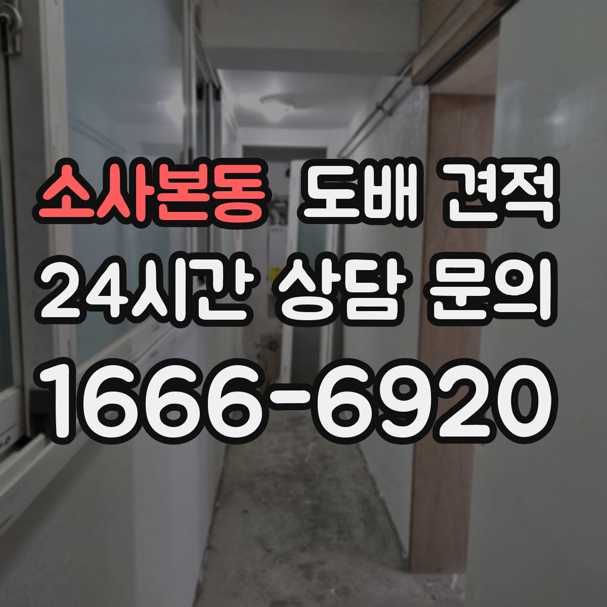 소사본동 도배 견적 정리할 때 비교하면 좋은 항목