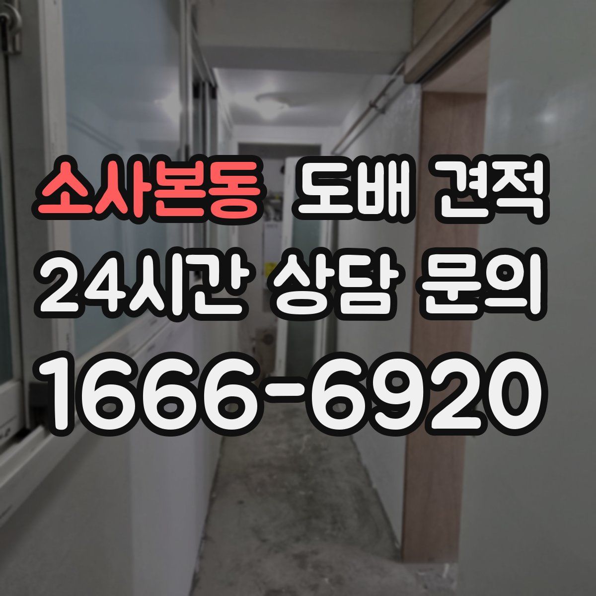 소사본동 도배 견적