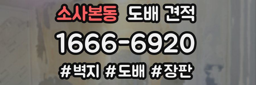 소사본동 도배 견적