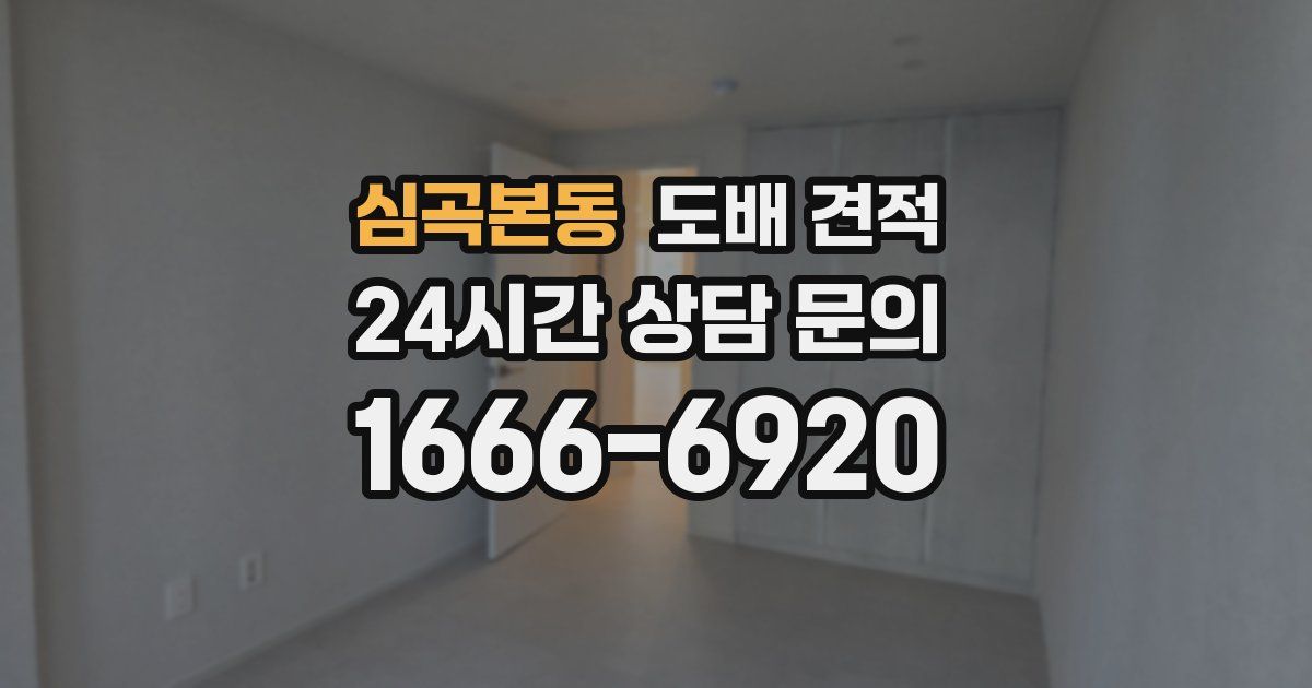 심곡본동 도배 견적