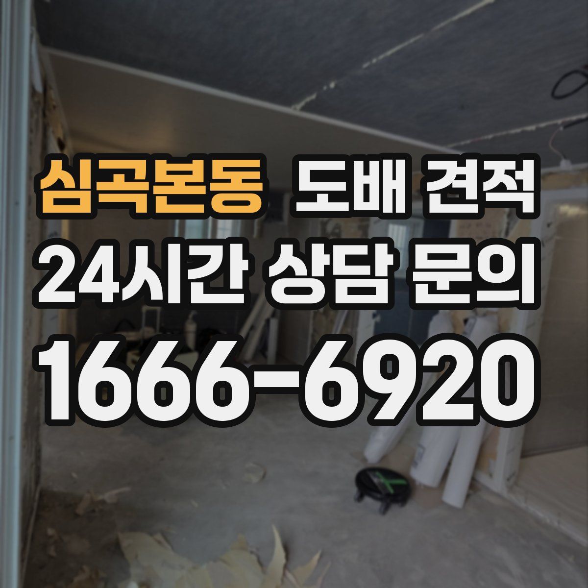 심곡본동 도배 견적