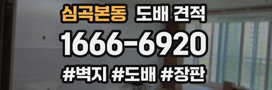심곡본동 도배 견적