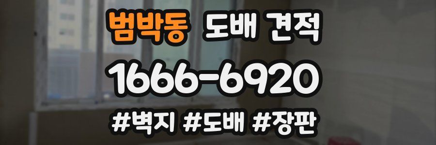 범박동 도배 견적