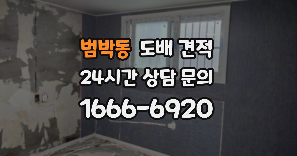 범박동 도배 견적