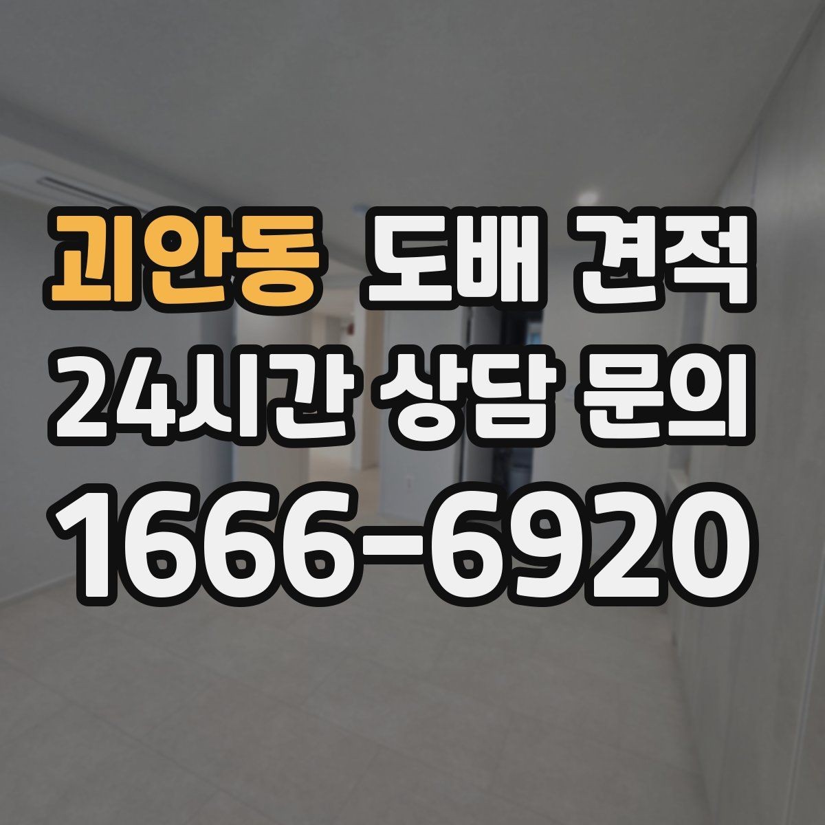 괴안동 도배 견적 상담에서 계약 전 꼭 물어볼 질문