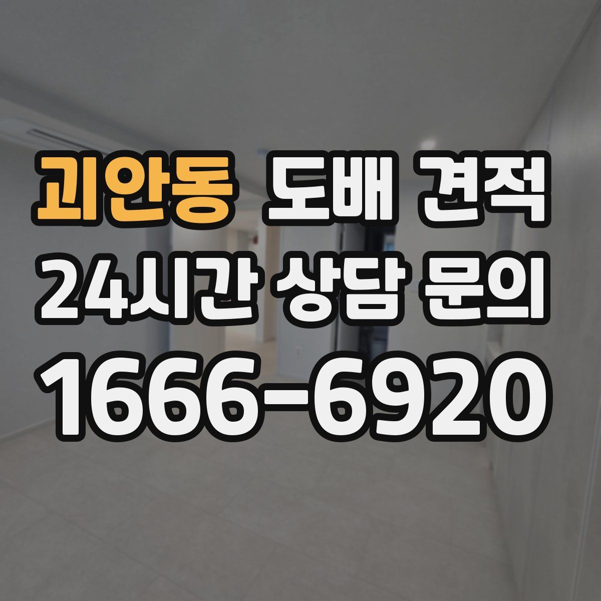 괴안동 도배 견적