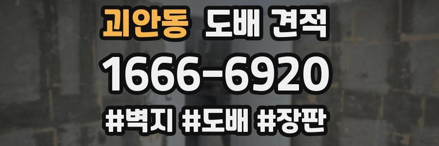 괴안동 도배 견적