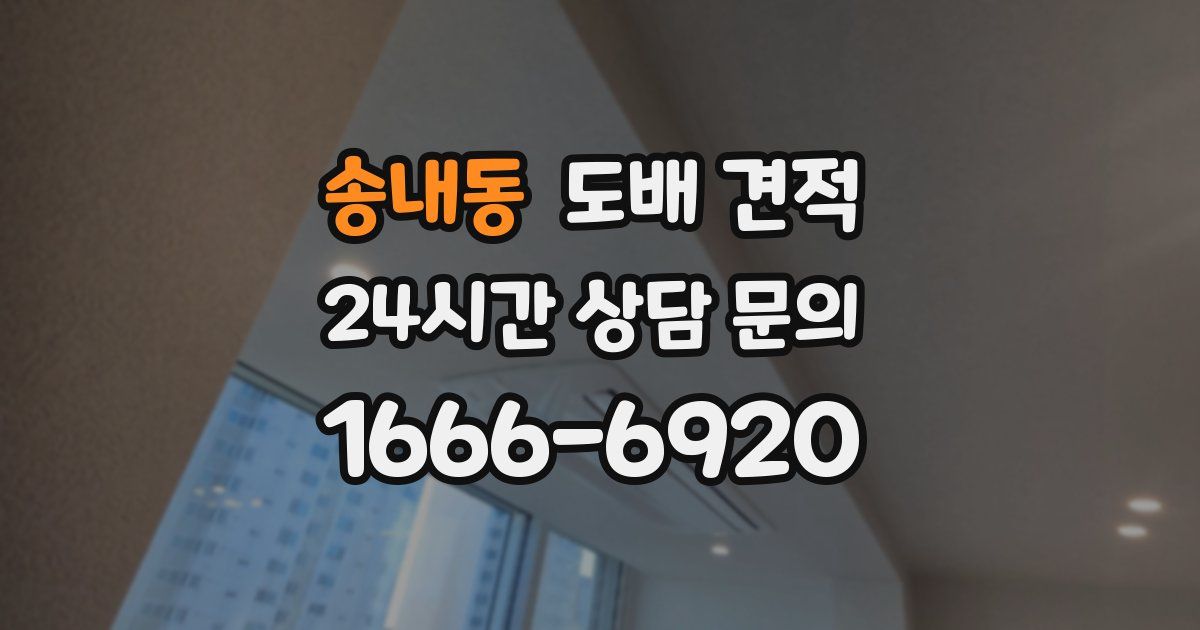 송내동 도배 견적