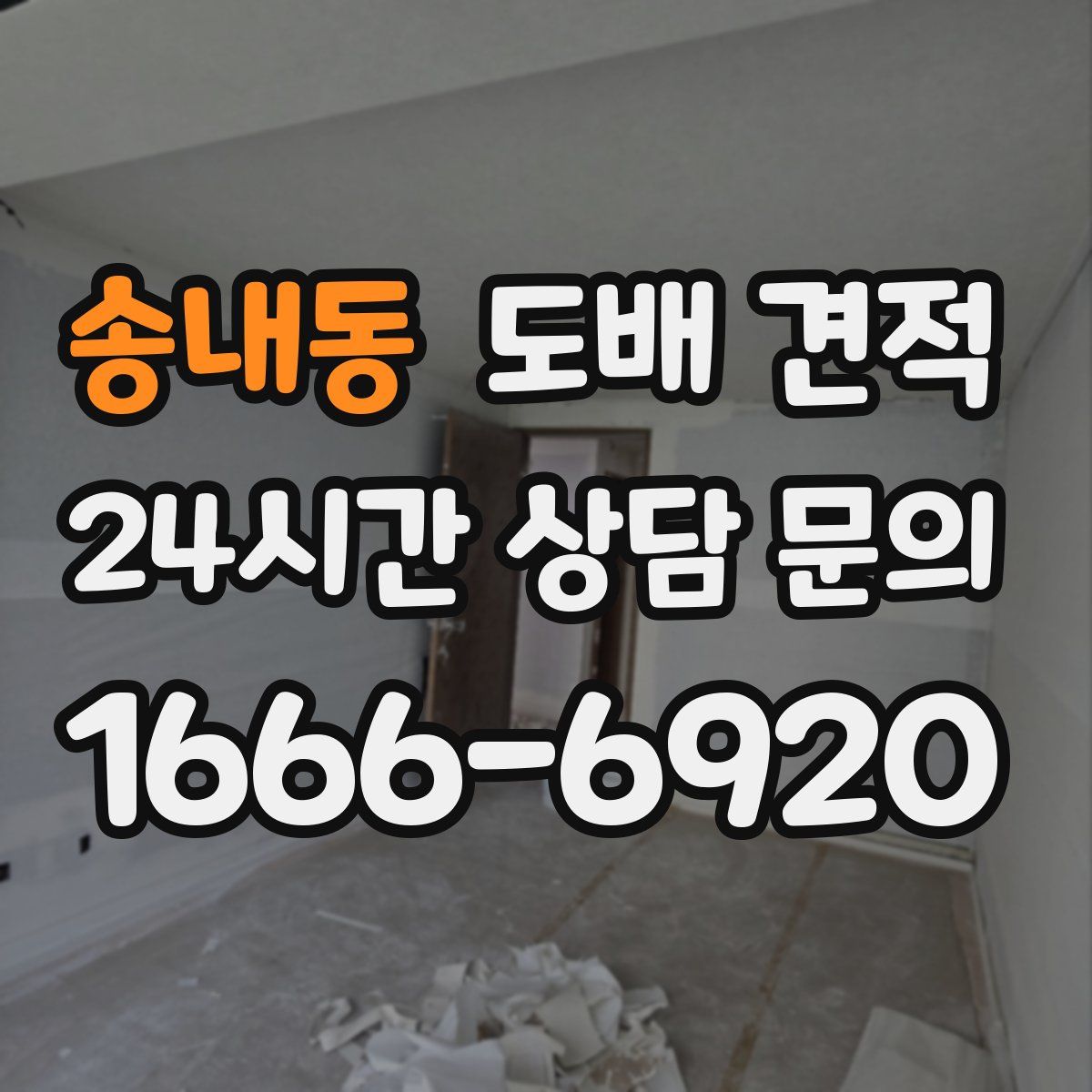 송내동 도배 견적