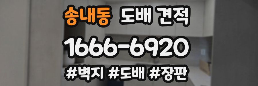 송내동 도배 견적