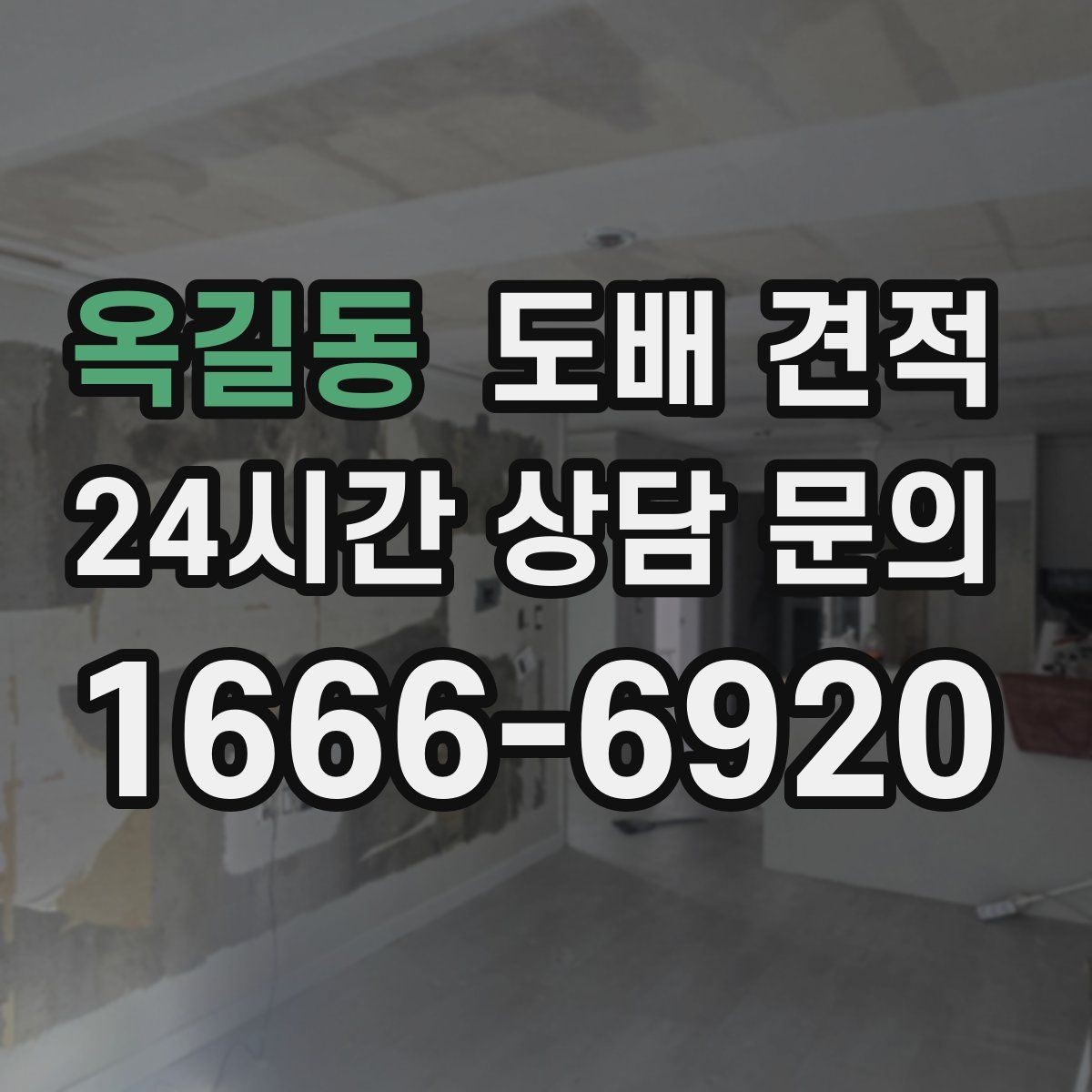 옥길동 도배 견적 차이가 큰 이유는 무엇일까