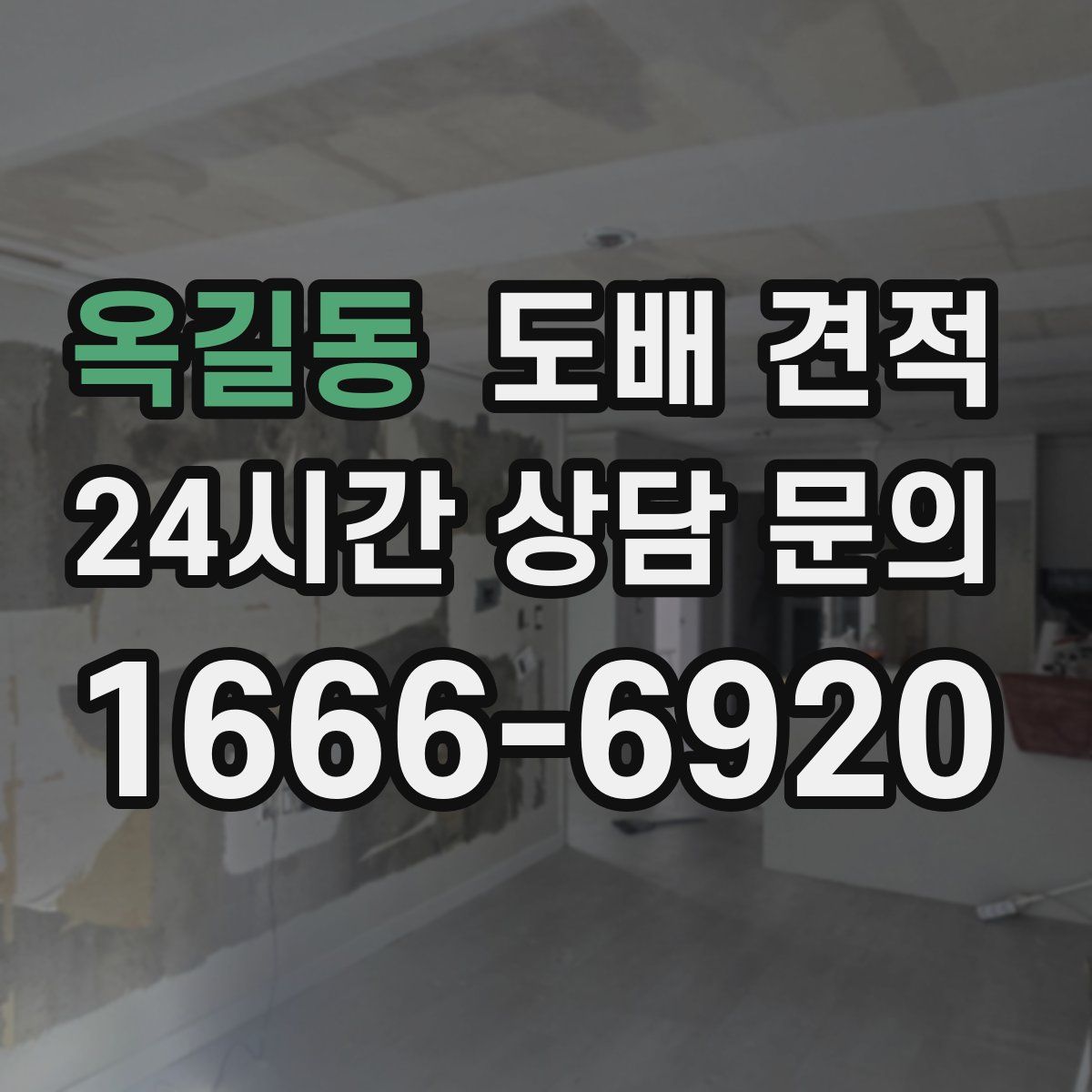 옥길동 도배 견적