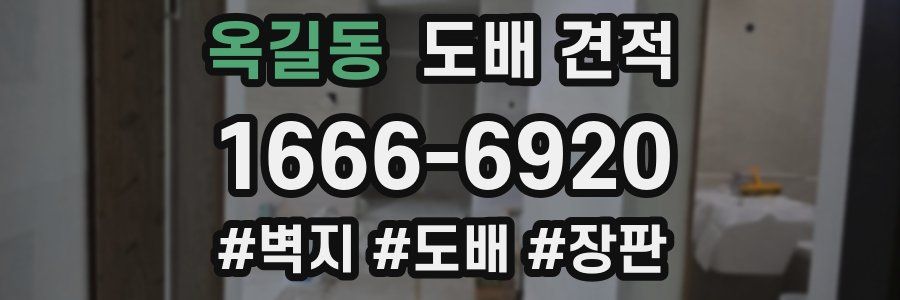 옥길동 도배 견적
