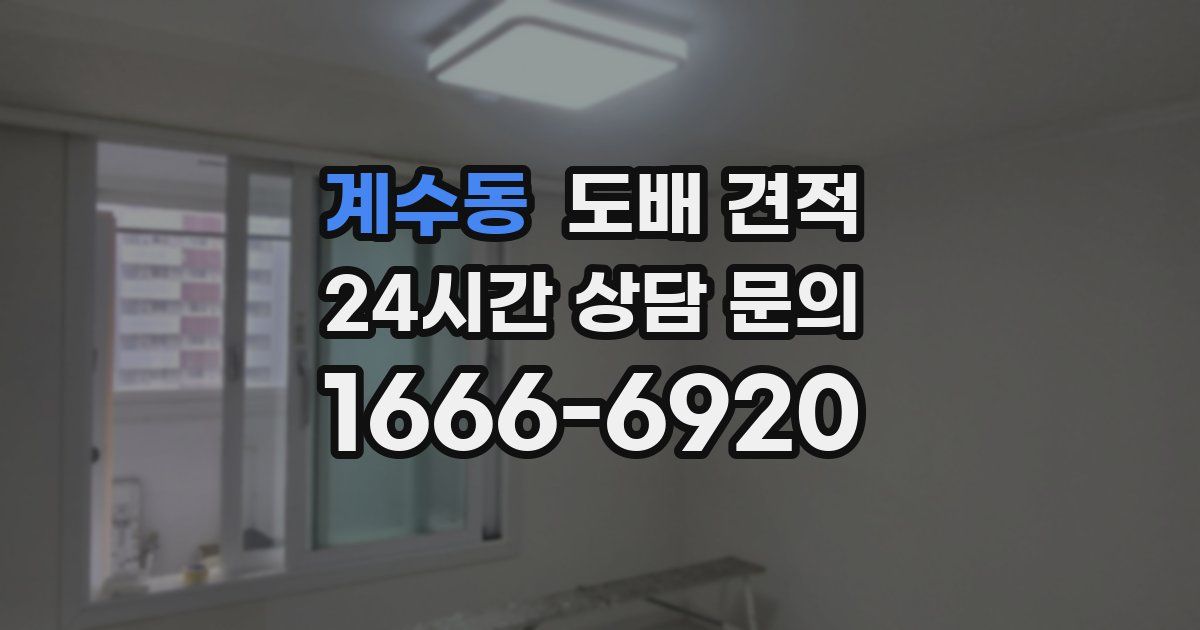 계수동 도배 견적