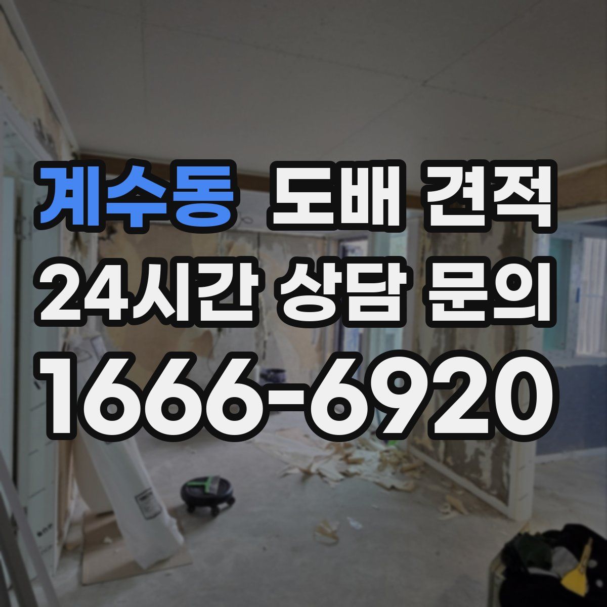 계수동 도배 견적