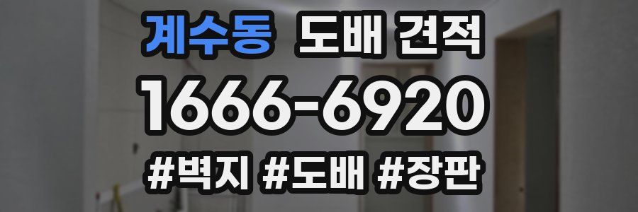 계수동 도배 견적