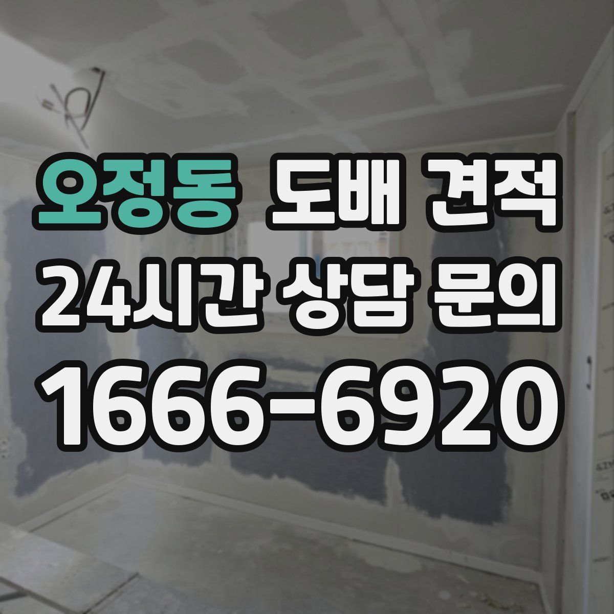 오정동 도배 견적