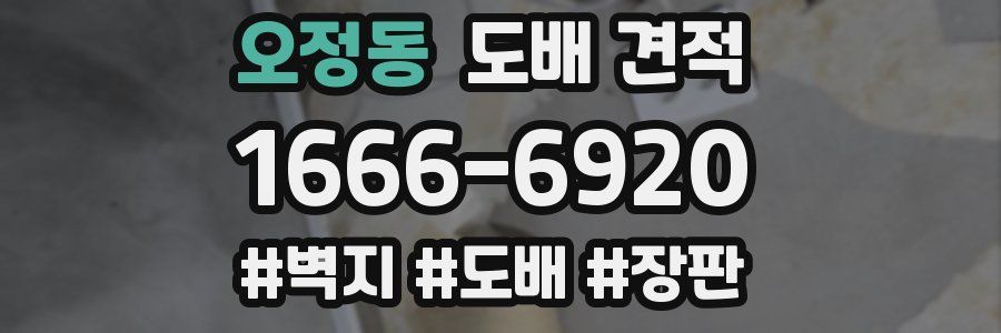 오정동 도배 견적