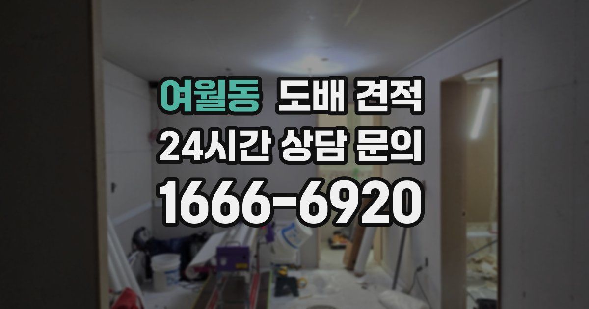 여월동 도배 견적