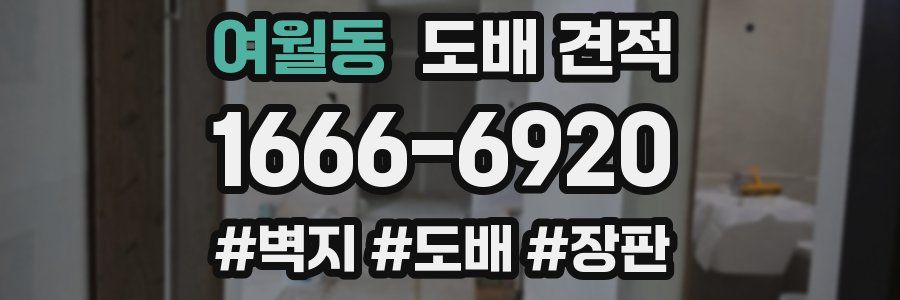 여월동 도배 견적