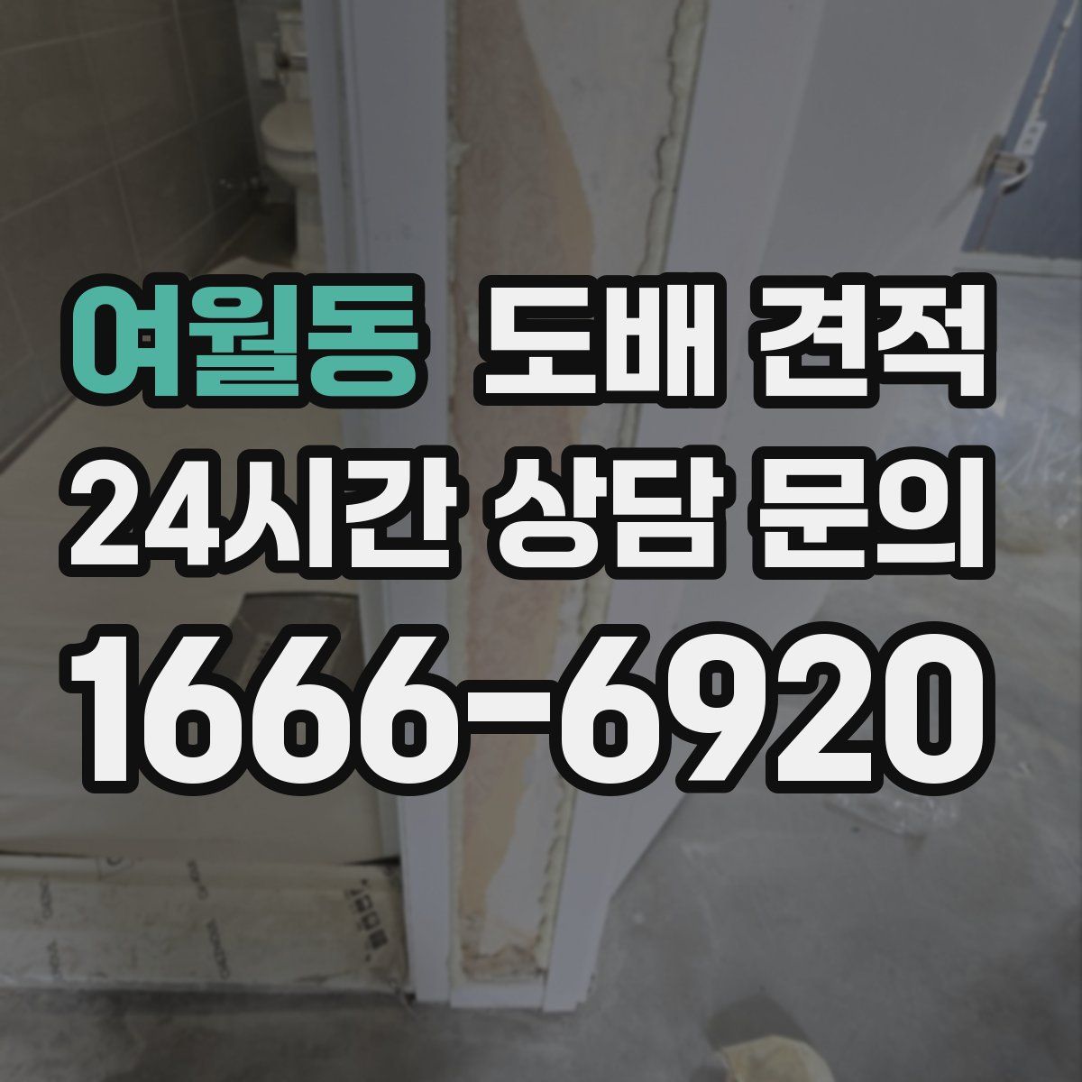 여월동 도배 견적