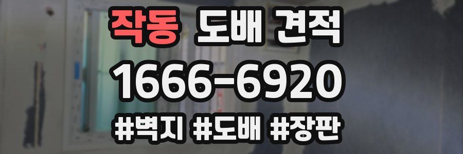 작동 도배 견적