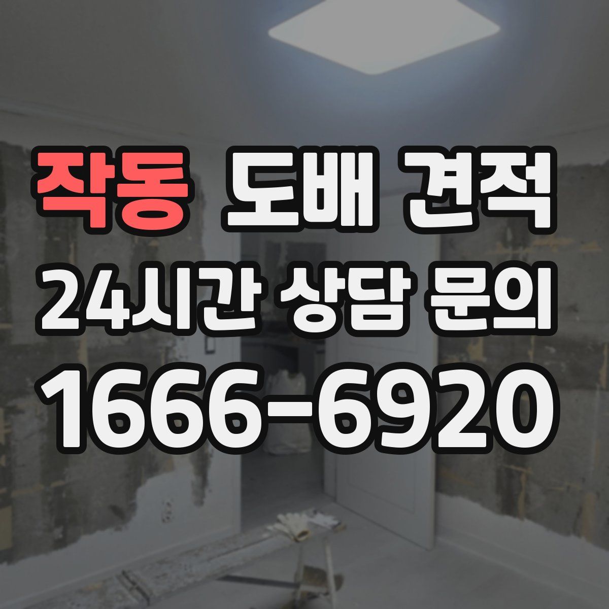 작동 도배 견적