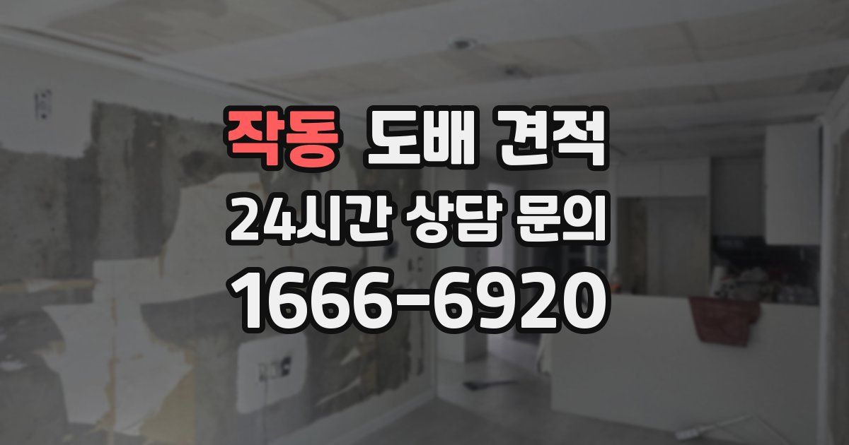 작동 도배 견적