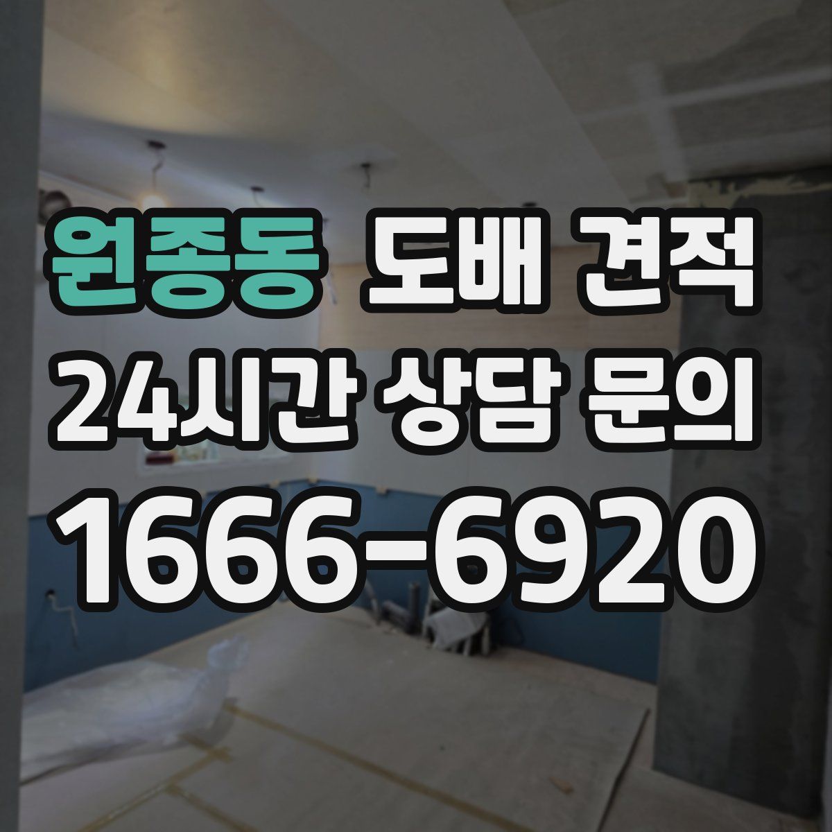 원종동 도배 견적