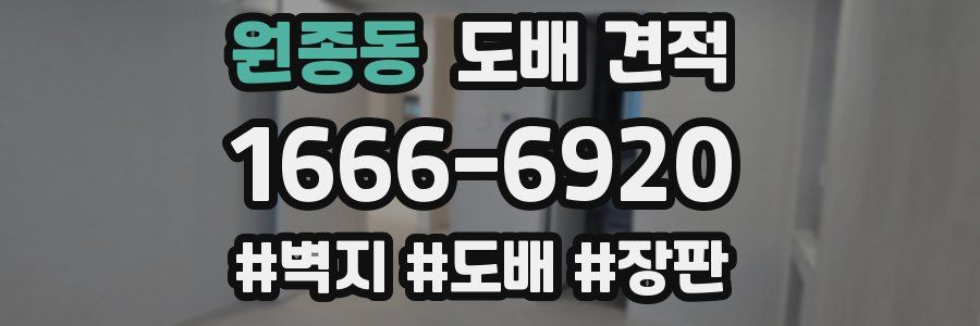원종동 도배 견적