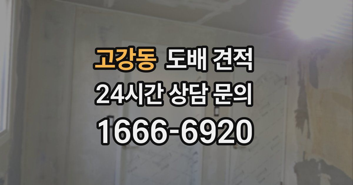 고강동 도배 견적