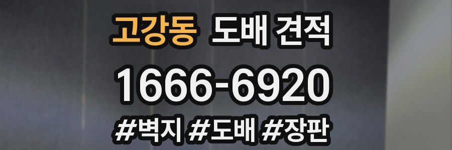 고강동 도배 견적
