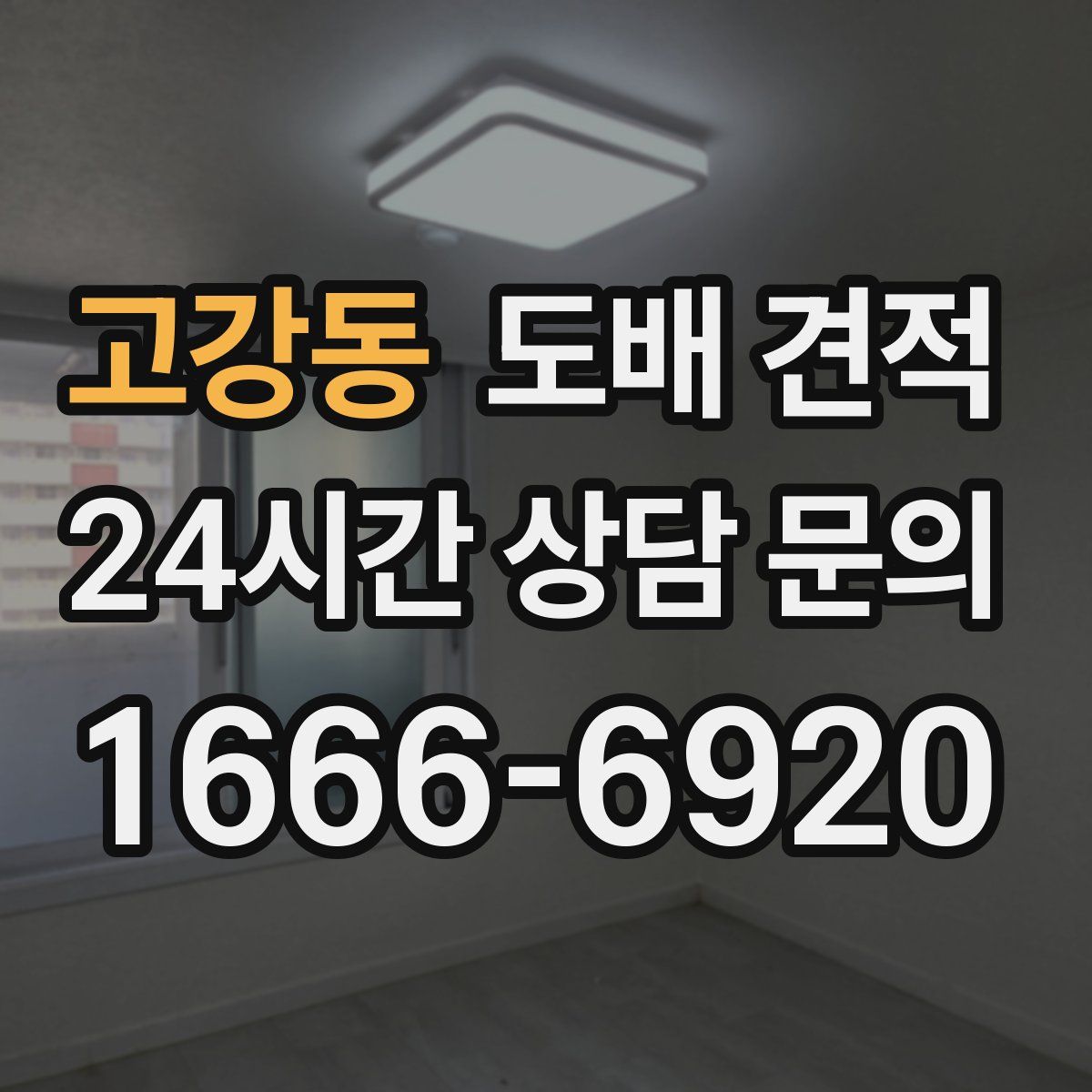 고강동 도배 견적