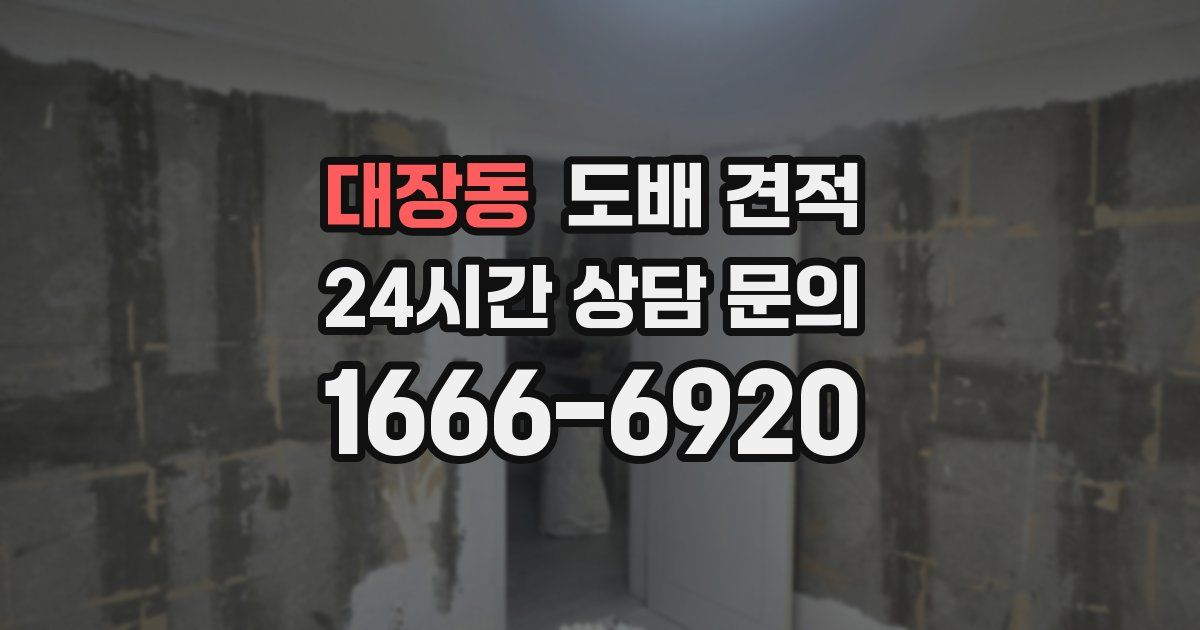 대장동 도배 견적