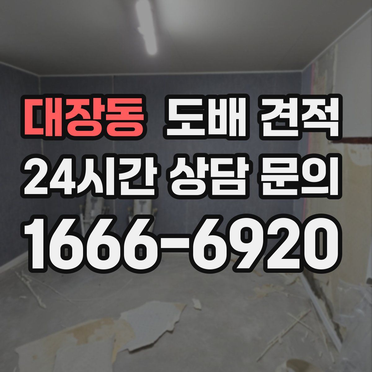대장동 도배 견적