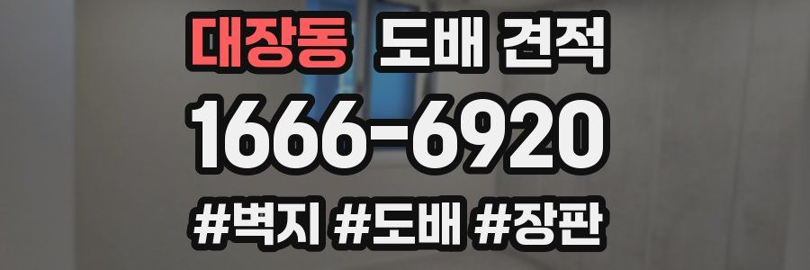 대장동 도배 견적