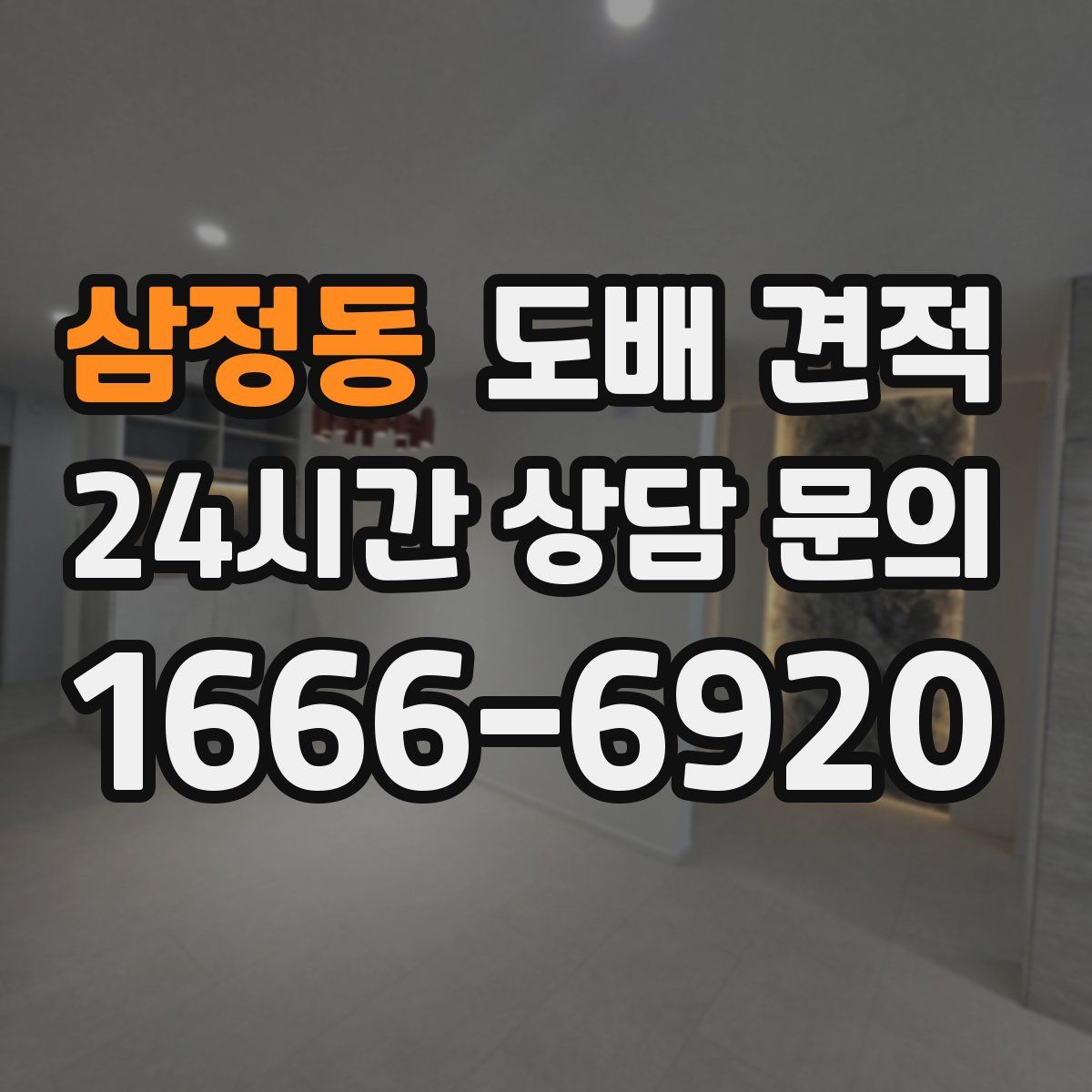 삼정동 도배 견적