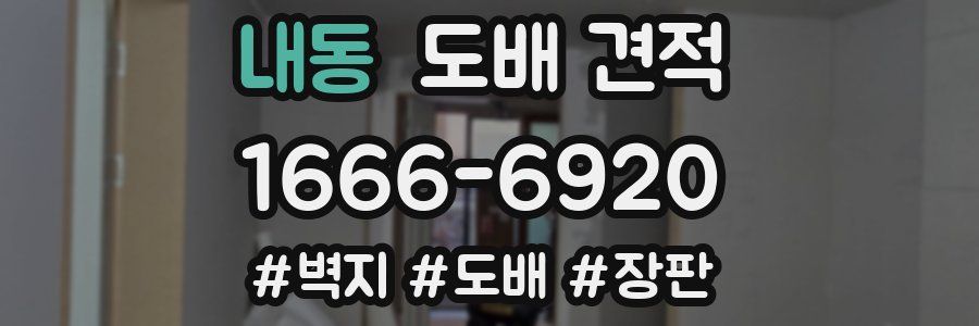 내동 도배 견적