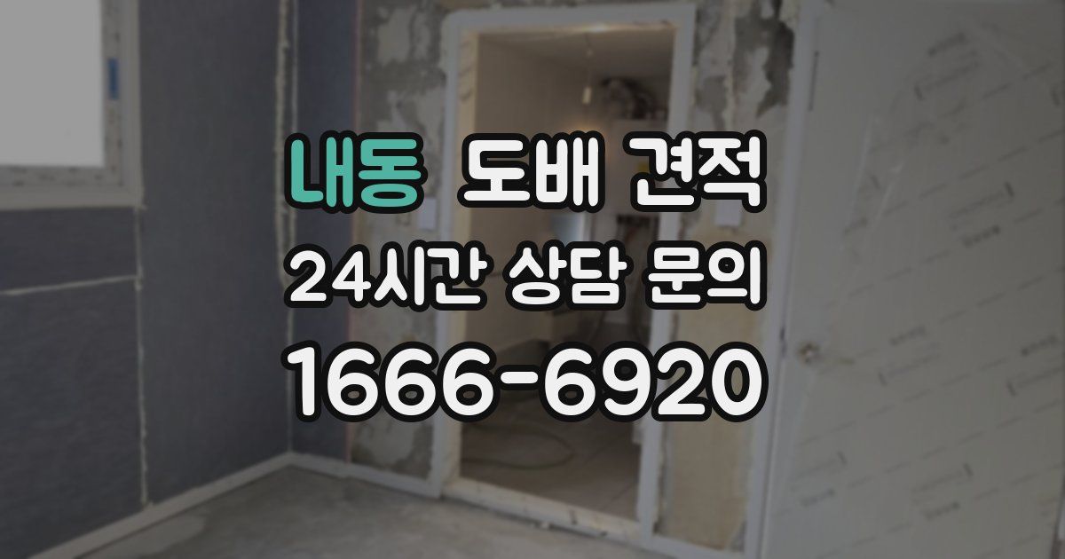내동 도배 견적