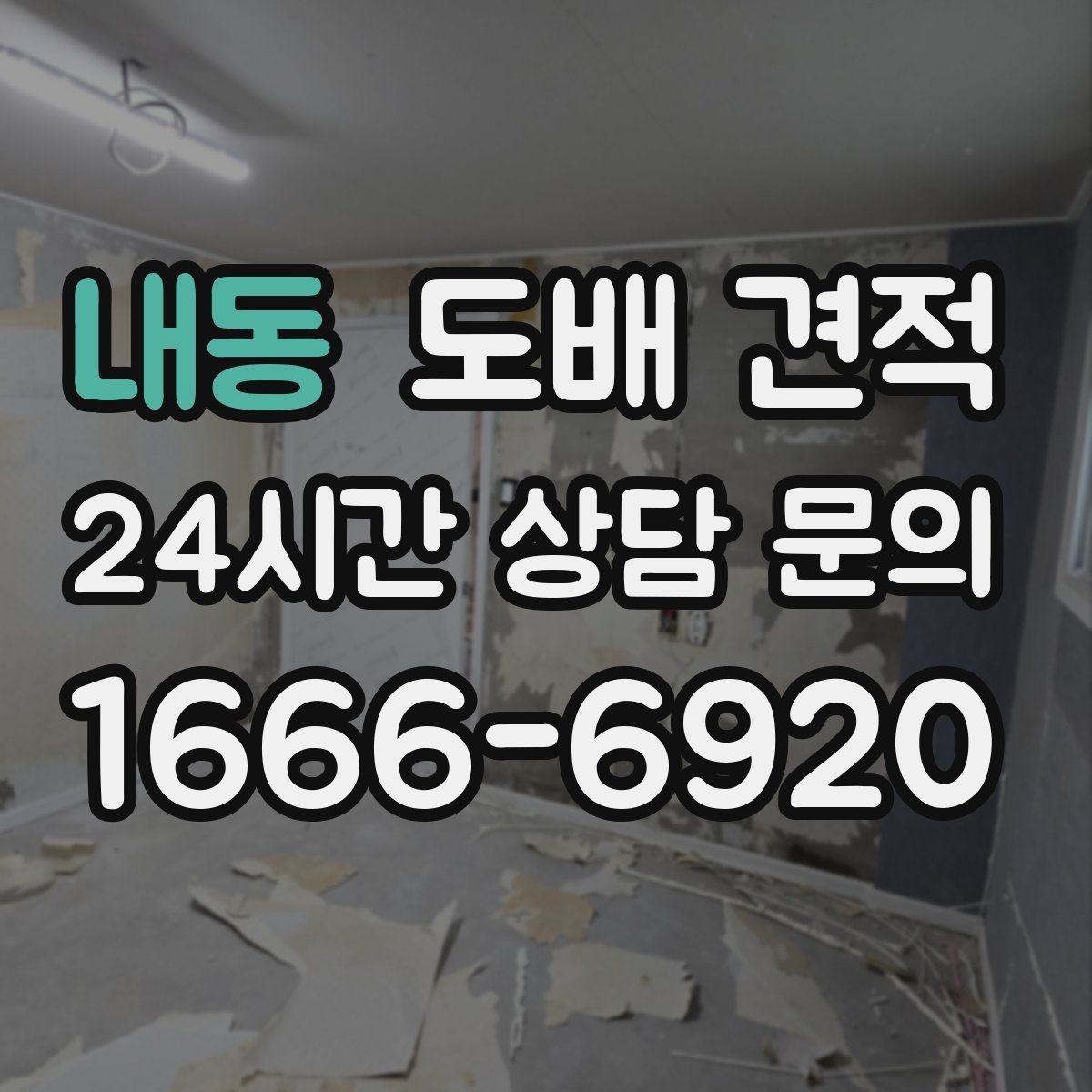 내동 도배 견적