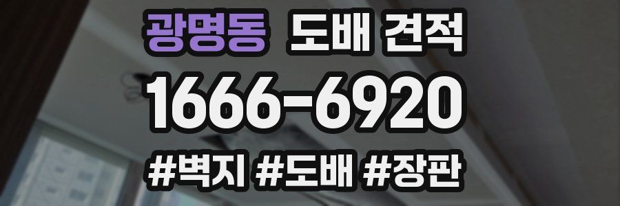 광명동 도배 견적