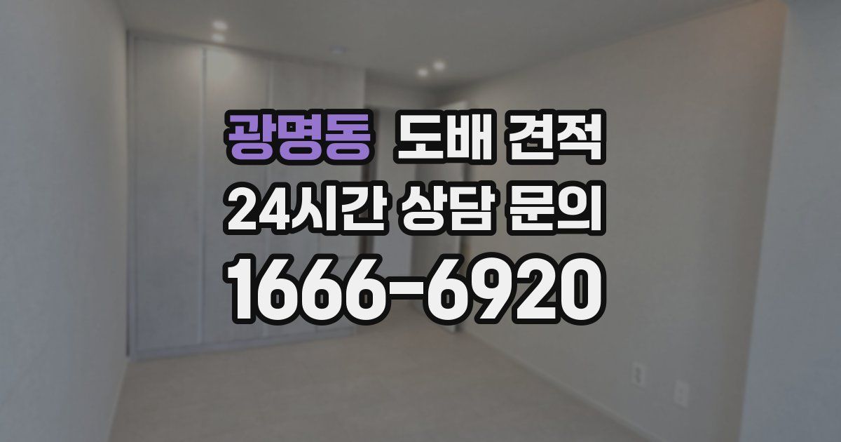 광명동 도배 견적
