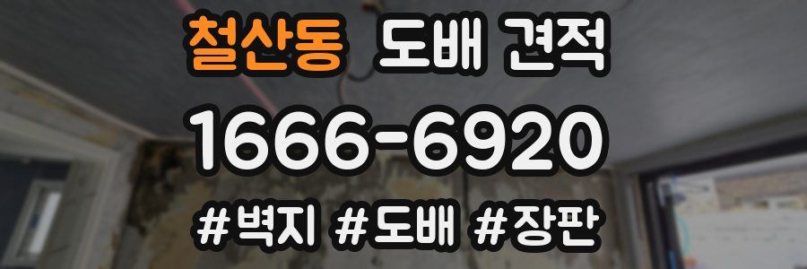 철산동 도배 견적