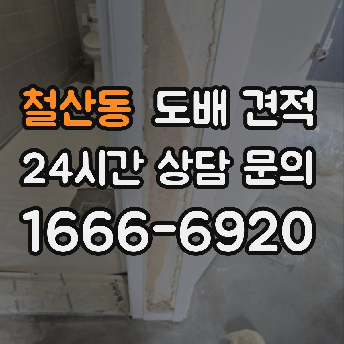 철산동 도배 견적