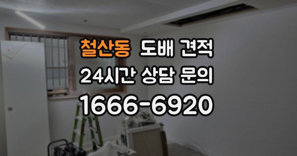 철산동 도배 견적