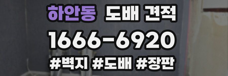 하안동 도배 견적