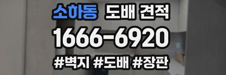 소하동 도배 견적
