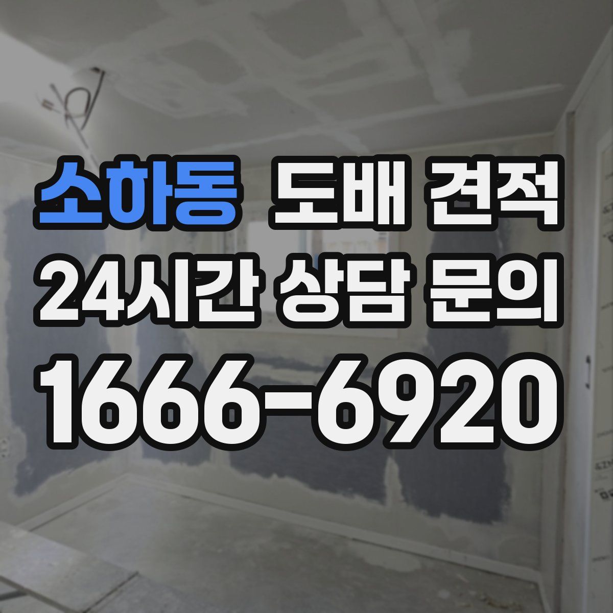 소하동 도배 견적