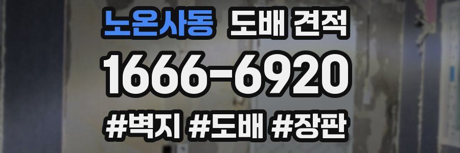 노온사동 도배 견적