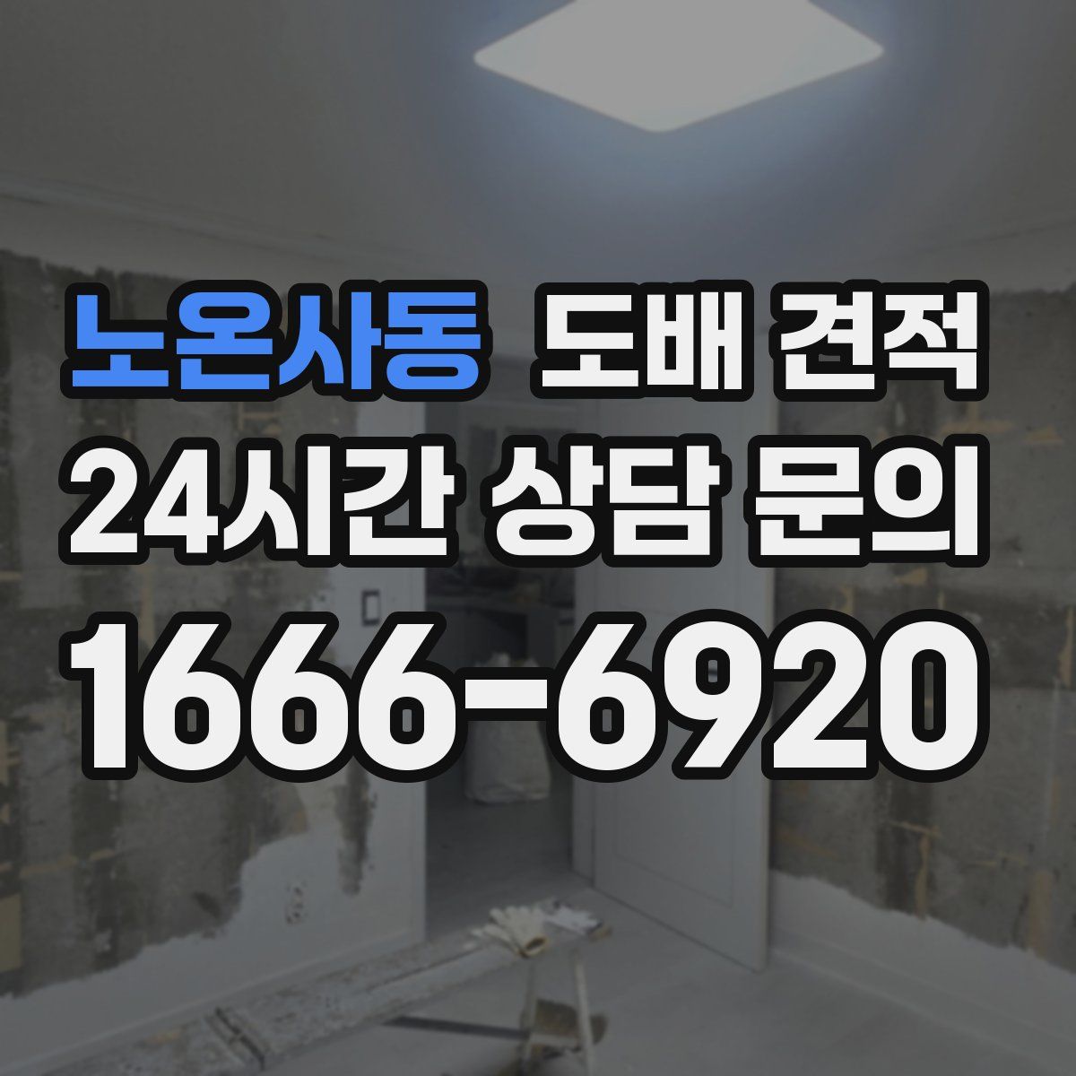 노온사동 도배 견적